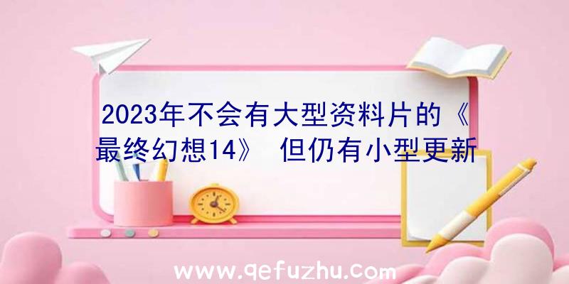 2023年不会有大型资料片的《最终幻想14》